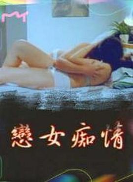 恋女痴情