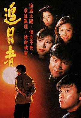 龙兄鼠弟1993第30集(大结局)
