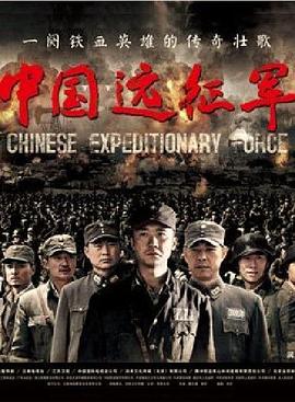 中国远征军第11集